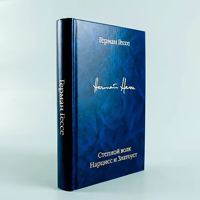 Степной волк. Нарцисс и Златоуст - фото 5