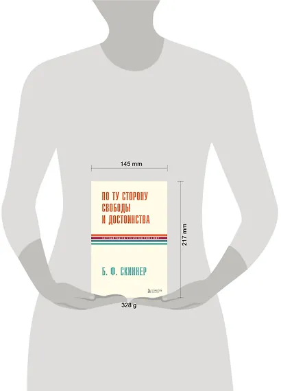 По ту сторону свободы и достоинства - фото 4