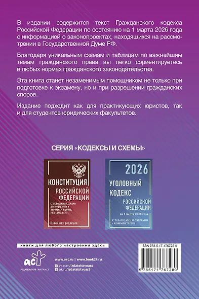 Гражданский кодекс Российской Федерации на 1 марта 2026 года с таблицами и схемами + комментарии (1-ая, 2-ая, 3-я и 4-ая части) - фото 2