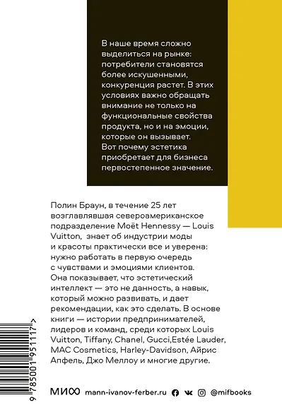 Эстетический интеллект. Как его развивать и использовать в бизнесе и жизни. Покетбук - фото 2