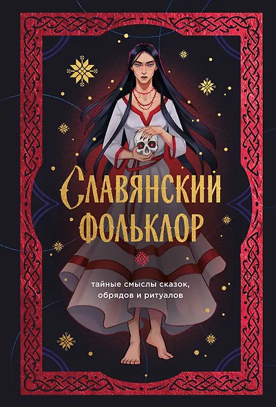 Славянский фольклор. Тайные смыслы сказок, обрядов и ритуалов (книга+закладка) - фото 1