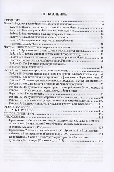 Гидробиология. Морские экосистемы. Практикум. Учебное пособие - фото 2