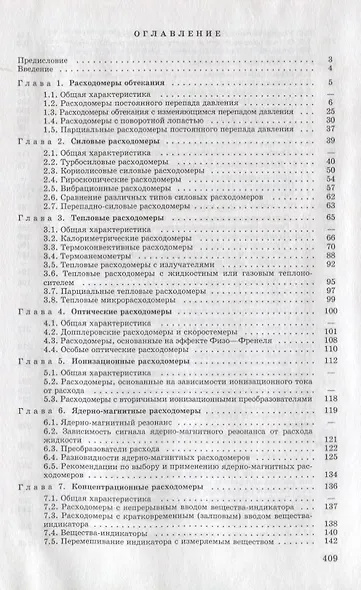 Расходомеры и счетчики количества веществ :Справочник: Кн. 2/5-е изд.,перераб. и доп. - фото 2