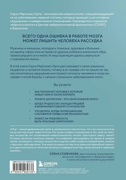 Хрупкий разум. Нейропсихолог о том, какие сбои происходят в мозге и как это меняет личность человека - фото 2