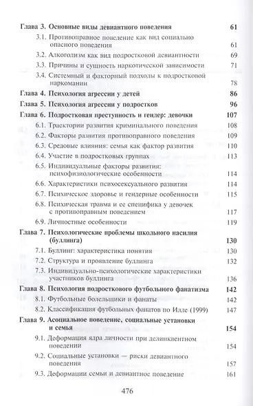Психология девиантности. Дети. Общество. Закон - фото 3