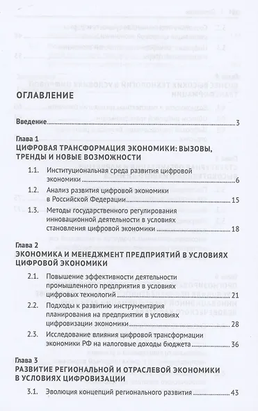 Трансформация модели управления в условиях цифровой экономики. Монография - фото 2