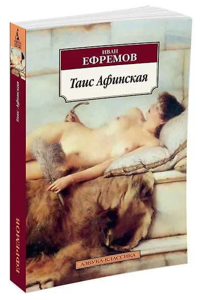 Таис Афинская - фото 2