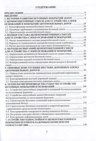 Цементобетонные покрытия автомобильных дорог: учебное пособие - фото 3