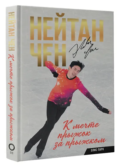 Нейтан Чен. К мечте прыжок за прыжком - фото 3