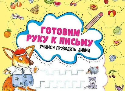 Готовим руку к письму. Учимся проводить линии - фото 1