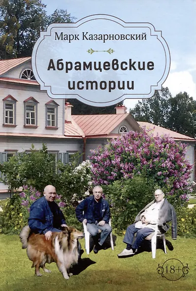 Абрамцевские истории - фото 1