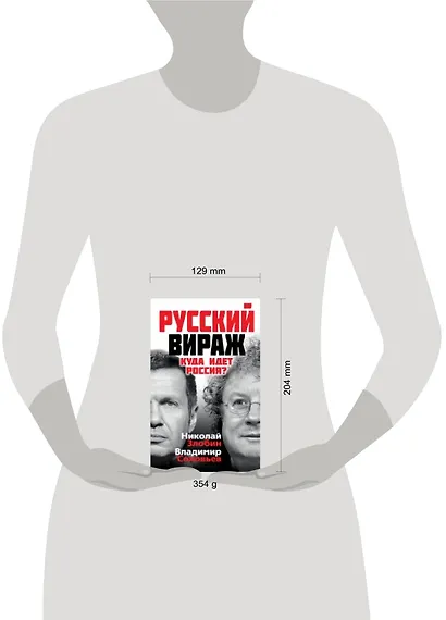 Русский вираж. Куда идет Россия? - фото 2