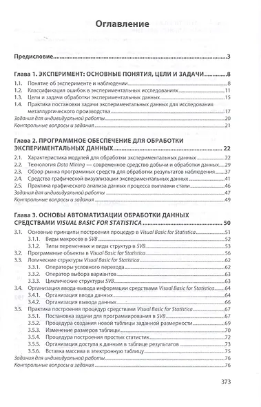 Обработка экспериментальных данных на ЭВМ. Учебник - фото 2