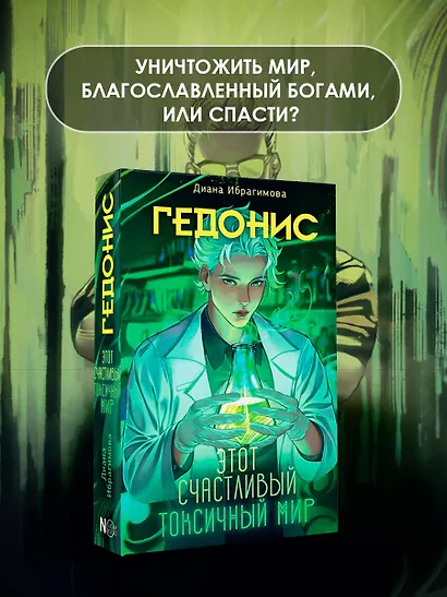 Гедонис. Этот счастливый токсичный мир - фото 3