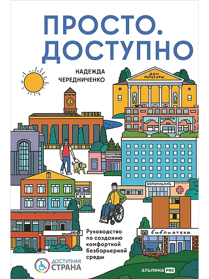 Доступно. Просто. Руководство по созданию комфортной безбарьерной среды - фото 1