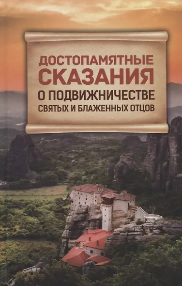 Достопамятные сказания о подвижничестве святых и блаженных отцов - фото 1