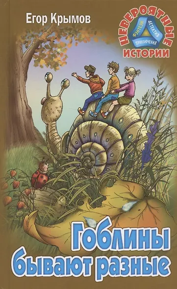 Гоблины бывают разные. Повесть-фэнтези - фото 1