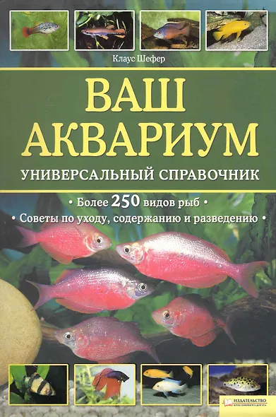 Ваш аквариум. Универсальный справочник/ Более 250 видов рыб, советы по уходу, содержанию и разведению - фото 1