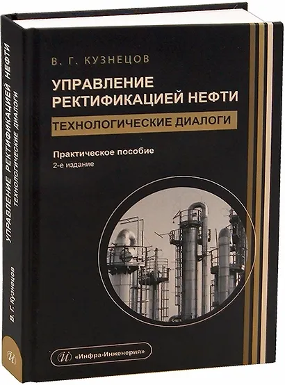 Управление ректификацией нефти. Технологические диалоги. 2-е издание - фото 1
