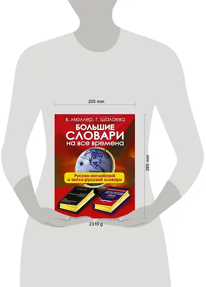 Большие словари на все времена. Русско-английский англо-русский словари - фото 3