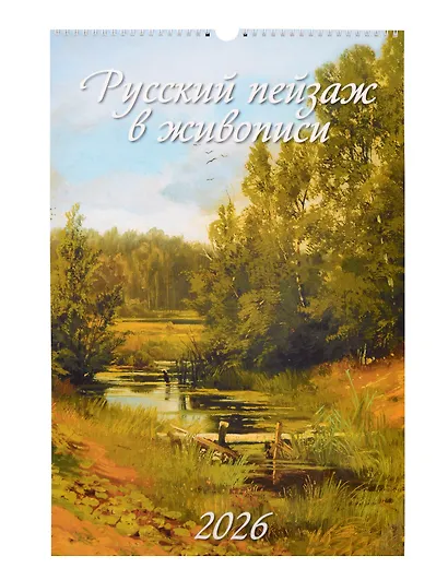 Календарь 2026г 320*480 "Русский пейзаж в живописи" настенный, на спирали - фото 1
