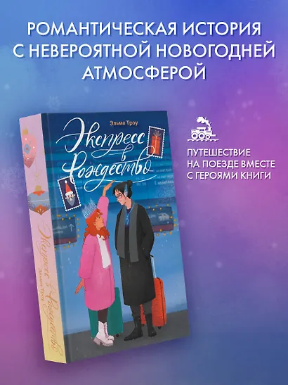 Экспресс в Рождество - фото 3