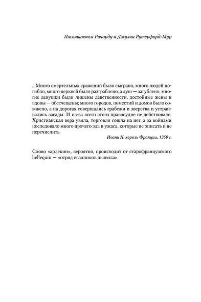 Арлекин. Скиталец. Еретик - фото 8
