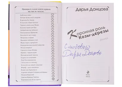Коронная роль Козы-дерезы (с автографом) - фото 2