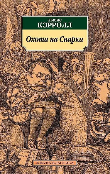 Охота на Снарка - фото 1