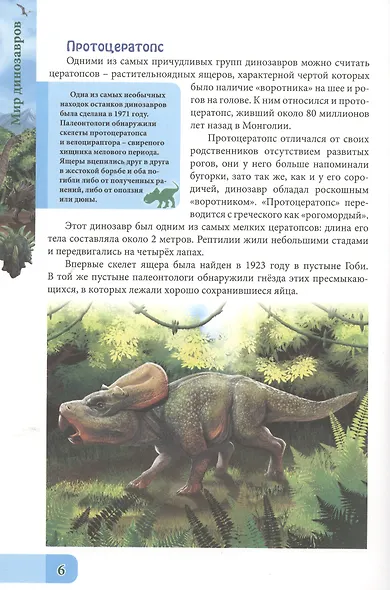 ЭНЦИКЛОПЕДИЯ. В МИРЕ ЗНАНИЙ. МИР ДИНОЗАВРОВ - фото 5