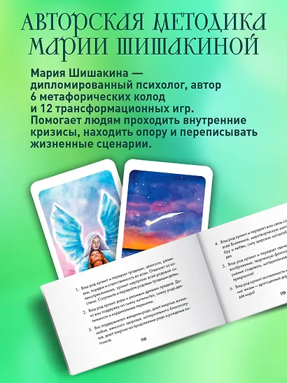 Сила рода. Программы, сценарии, послания. Метафорические карты - фото 6