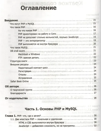 PHP и MySQL. Исчерпывающее руководство / 2-е изд. - фото 2