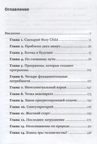 Последнее изобретение человечества: Искусственный интеллект и конец эры Homo sapiens - фото 2