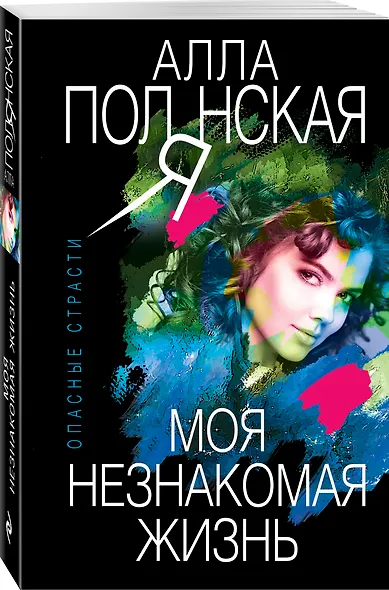 Моя незнакомая жизнь - фото 3