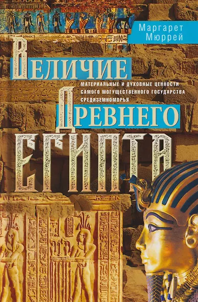 Величие Древнего Египта. Материальные и духовные ценности самого могущественного государства Средиземноморья - фото 1