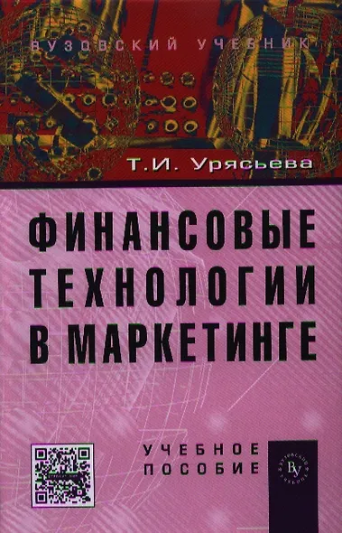Финансовые технологии в маркетинге: Учебное пособие (ГРИФ) /Урясьева Т.И. - фото 1