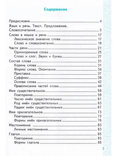 Тренажер по русскому языку. 3 класс. К учебнику В.П. Канакиной, В.Г. Горецкого "Русский язык. 3 класс. В 2-х частях" - фото 2