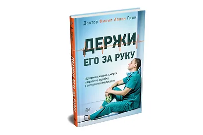 Держи его за руку. Истории о жизни, смерти и праве на ошибку в экстренной медицине - фото 2