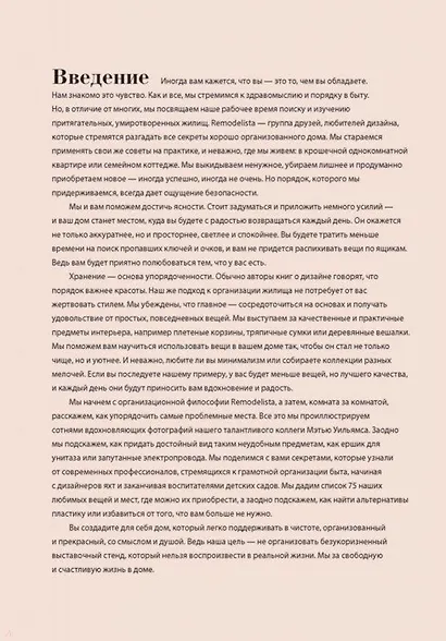 Remodelista. Уютный дом. Простые и стильные идеи организации пространства - фото 8