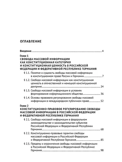 Конституционная свобода массовой информации в России и Германии. Теория и практика. Монография - фото 3