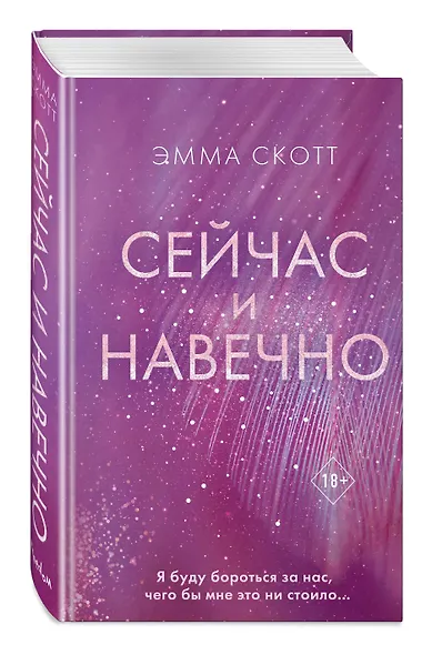 Сейчас и навечно - фото 3