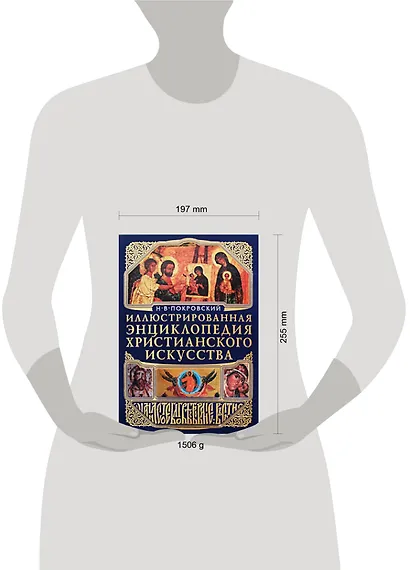 Иллюстрированная энциклопедия христианского искусства - фото 2