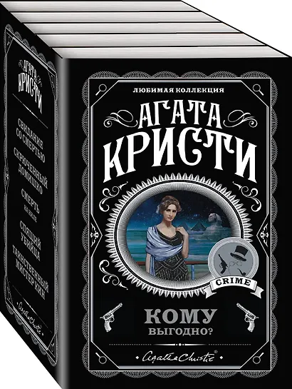 Комплект из 5 книг: Кому выгодно?: Свидание со смертью. Скрюченный домишко. Смерть на Ниле. Спящий убийца. Таинственный мистер Кин - фото 3