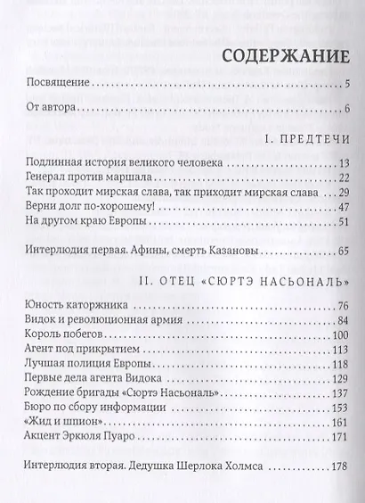 Гении сыска. Этюд в биографических тонах - фото 2