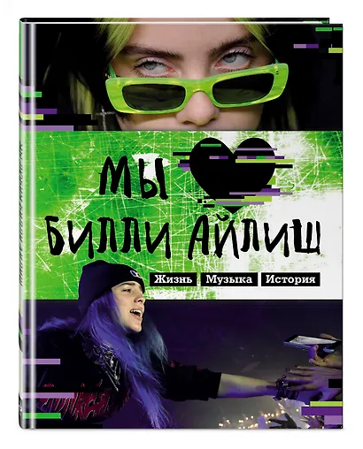 Мы любим Билли Айлиш: Жизнь. Музыка. История - фото 3