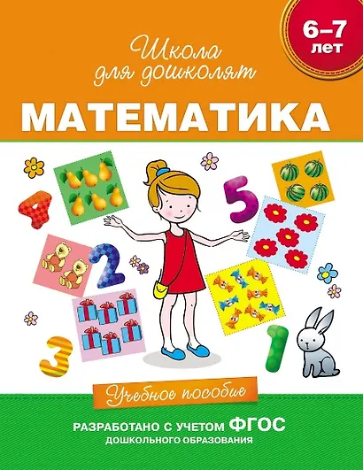 Математика. Учебное пособие. 6-7 лет. (ФГОС ДО) - фото 1
