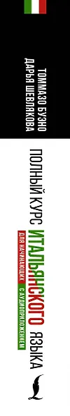 Полный курс итальянского языка для начинающих с аудиоприложением - фото 8