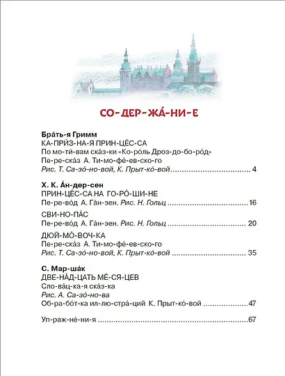 Сказки для девочек: слог за слогом - фото 8