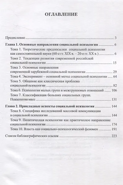 Социальная психология: Современная теория и практика. Учебное пособие - фото 2