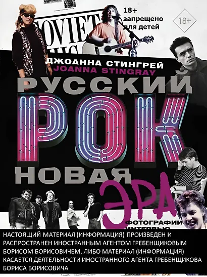 Русский рок. Новая Эра. Фотографии. Интервью. Документы - фото 4